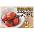 ふるさと納税 加工品等 梅干 三重県 尾鷲市 紀州南高梅 昔ながらの赤しそ梅干し 2kg（塩分20％）｜大粒 大容量 肉厚 熱中症 プレゼント ギフト II-74