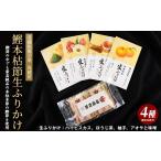 乾物 削り節 鰹節 指宿 料理長監修 鰹本枯節生ふりかけ4種…