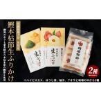 乾物 削り節 鰹節 指宿 料理長監修 鰹本枯節生ふりかけ2種…