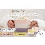 食器 グラス マグカップ 美濃焼 puro-tre