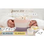 食器 グラス マグカップ 美濃焼 puro-tre