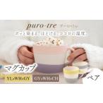食器 グラス マグカップ 美濃焼 puro-tre