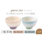 食器 グラス 茶碗 美濃焼 puro-tre