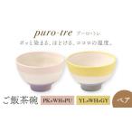 食器 グラス 茶碗 美濃焼 puro-tre