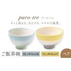 食器 グラス 茶碗 美濃焼 puro-tre