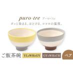 食器 グラス 茶碗 美濃焼 puro-tre