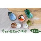 食器 グラス 小皿 美濃焼 手造り 野菜型 5種
