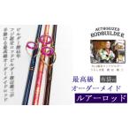 フィッシング ロッド 竿 最高級 オーダーメイド