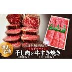 牛肉 すき焼き 津山名物 山本精肉店のなぎビーフ