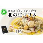 ふるさと納税 魚貝類 ホタテ 北海道 伊達市  5525-0857 北海道 白ワインに合う北の生マリネ 北海道産 ホタテ オリーブオイル シャンパンビネガー 鮮度 瞬間冷…