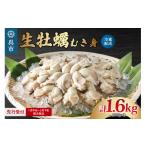 ふるさと納税 広島県 呉市 【先行受付】ナバラ水産 生牡蠣 むき身 1.6kg (800g×2袋)