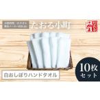 ふるさと納税 タオル・寝具 セット 京都府 福知山市  京都府唯一のタオル製造メーカー直送 たおる小町 白おしぼりハンドタオル　10枚セット ふるさと納税 たお…