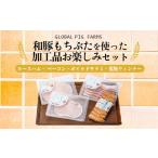 肉 ハム 和豚もちぶたを使った加工品お楽しみセット