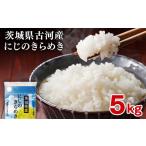 にじのきらめき 精米5kg 米 こめ コメ にじきら