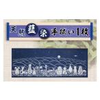 タオル 寝具 天然藍染 手拭い AZ015-2