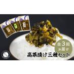 加工品等 漬物 3回定期便 高菜乃華 3個入りセット