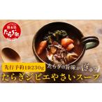 たらぎジビエやさいスープ 1袋