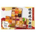 ふるさと納税 おせち 福岡県 飯塚市 「板前魂の飛翔」特大八.五寸 和洋中華風三段重おせち(5人前) D8-013