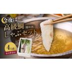 しゃぶしゃぶ 今夜は高級鯛しゃぶセット 4人前