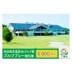ゴルフ場利用券 秋田森岳温泉36ゴルフ場