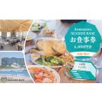 お食事券 鴨川の食体験 Kamogawa