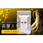 加工品等 高麗人参 カプセル15粒 _U128-0024