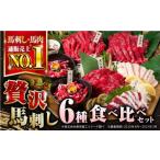 ふるさと納税 熊本県 山都町 国産 馬刺し 計400g 約8人前 専用醤油付き 熊本県産馬刺し 冷凍 馬肉 馬刺 ヘルシー馬刺し ばさし 馬肉 小分け 【株式会社 利他フ…