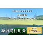 ゴルフ場利用券 KCE001 1 750球分