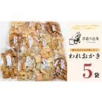 菓子 おかき 辻茂製菓のわれおかき 5袋セット