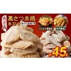 鶏肉 唐揚げ 揚げるだけ 黒さつま鶏手羽唐用2種セット