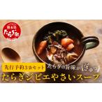 たらぎジビエやさいスープ 3袋