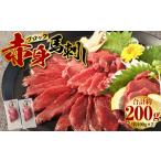 馬肉 上 R8年熊本地震復興支援 赤身 馬刺し
