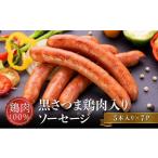 肉 ハム 黒さつま鶏肉入り 鶏肉100%ソーセージ 5本入り