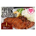 豚肉 産黒豚みそ漬け8枚 約1kg
