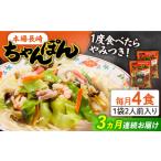 麺類 3回定期便 長崎 ちゃんぽん 4人前