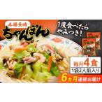 麺類 6回定期便 長崎 ちゃんぽん 4人前