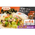 麺類 12回定期便 長崎 ちゃんぽん 4人前