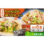 麺類 3回定期便 長崎ちゃんぽん 皿うどん
