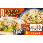 麺類 6回定期便 長崎ちゃんぽん 皿うどん