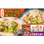 麺類 12回定期便 長崎ちゃんぽん 皿うどん