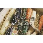 ミルキークイーン米 ぬか床 2kg
