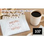 コーヒー ドリップ カフェインレスコーヒー