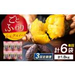 野菜類 サツマイモ 3回定期便 焼き芋 ごとふわり
