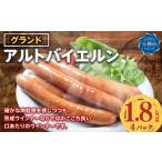 肉 ソーセージ グランド アルトバイエルン 4パック