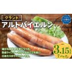 肉 ソーセージ グランド アルトバイエルン 450g×7パック