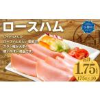ふるさと納税 肉 ハム 北海道 小樽市 ロースハム スライス 175g×10パック 1.75kg