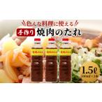 調味料 油 たれ うるマルシェ 手作り 焼き肉のたれ