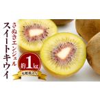 果物類 さぬき讃フルーツ さぬきエンジェルスイートキウイ