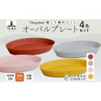 食器 グラス 皿 Nogakel オーバル プレート