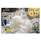 ふるさと納税 無洗米 新潟県 加茂市  令和7年産新米先行予約 定期便3回毎月お届け 新潟県産 コシヒカリ「七谷米」無洗米 2kg 〈10月上旬から順次出荷〉 従来品…